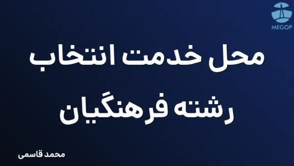 محل خدمت انتخاب رشته فرهنگیان