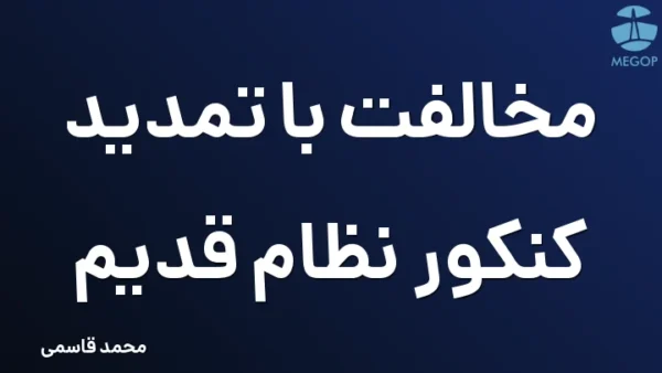مخالفت با تمدید کنکور نظام قدیم