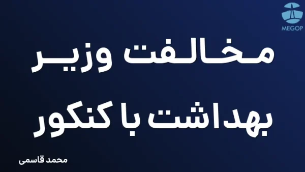مخالفت وزیر بهداشت با کنکور