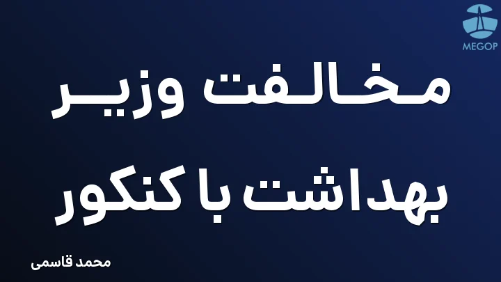 مخالفت وزیر بهداشت با کنکور