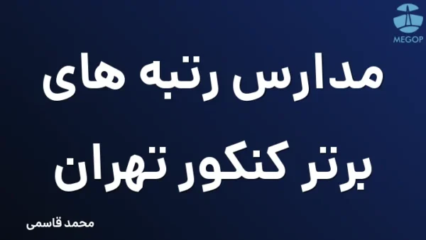 مدارس رتبه های برتر کنکور تهران