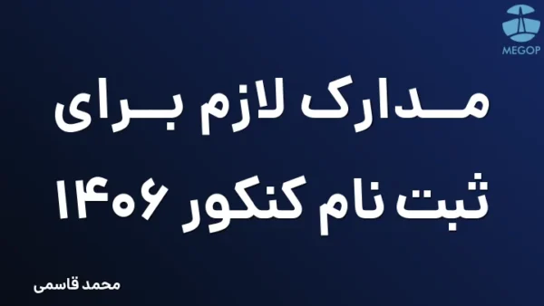 مدارک لازم برای ثبت نام کنکور 1406
