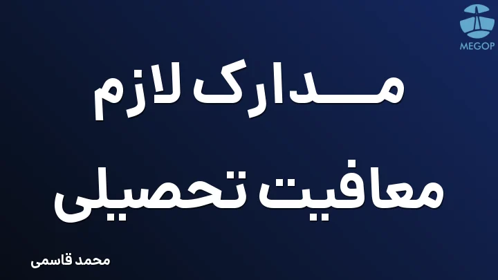 مدارک لازم معافیت تحصیلی