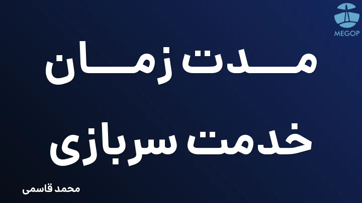مدت زمان خدمت سربازی