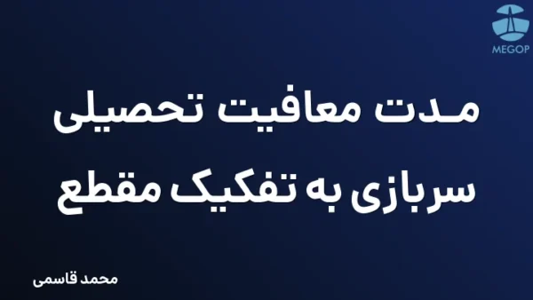 مدت معافیت تحصیلی سربازی به تفکیک مقطع