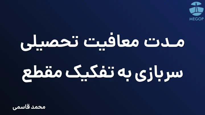 مدت معافیت تحصیلی سربازی به تفکیک مقطع