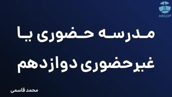 مدرسه حضوری یا غیرحضوری دوازدهم