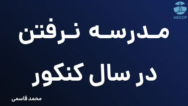 مدرسه نرفتن در سال کنکور
