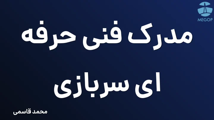 مدرک فنی حرفه ای سربازی