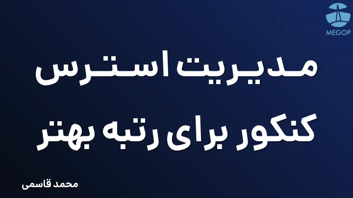 مدیریت استرس کنکور برای رتبه بهتر