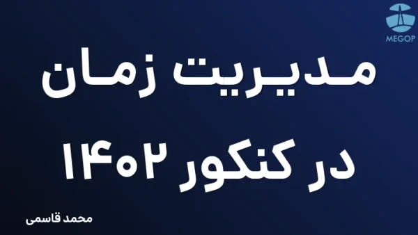 مدیریت زمان در کنکور 1402
