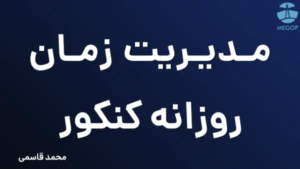 مدیریت زمان روزانه کنکور
