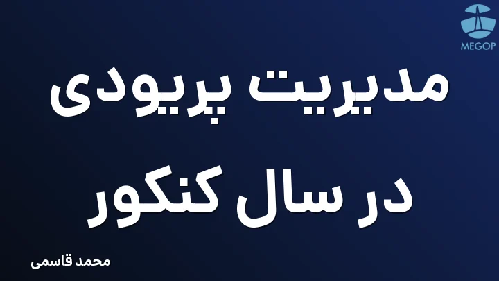 مدیریت پریودی در سال کنکور