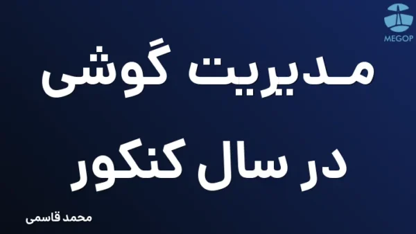 مدیریت گوشی در سال کنکور