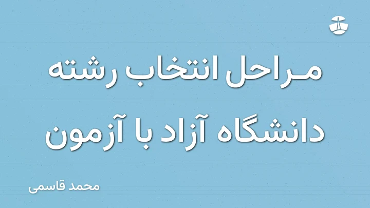 مراحل انتخاب رشته دانشگاه آزاد با آزمون