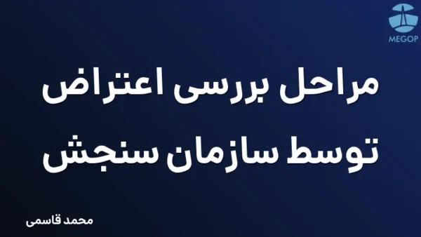 مراحل بررسی اعتراض توسط سازمان سنجش