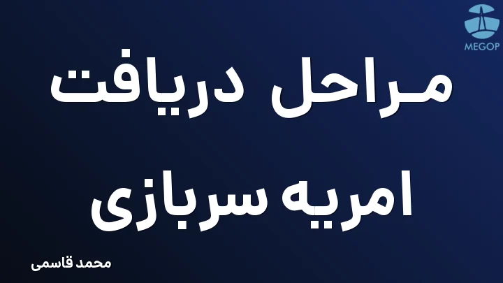 مراحل دریافت امریه سربازی