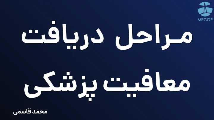 مراحل دریافت معافیت پزشکی