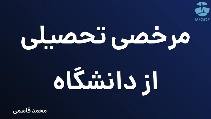 مرخصی تحصیلی از دانشگاه
