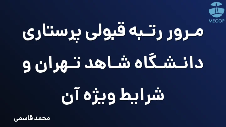 مرور رتبه قبولی پرستاری دانشگاه شاهد تهران و شرایط ویژه آن