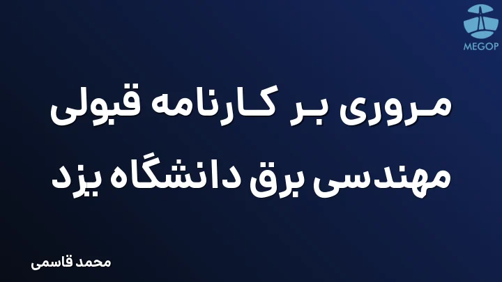 مروری بر کارنامه قبولی مهندسی برق دانشگاه یزد