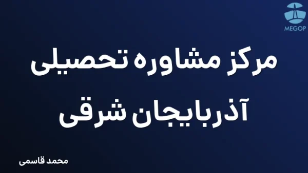 مرکز مشاوره تحصیلی آذربایجان شرقی