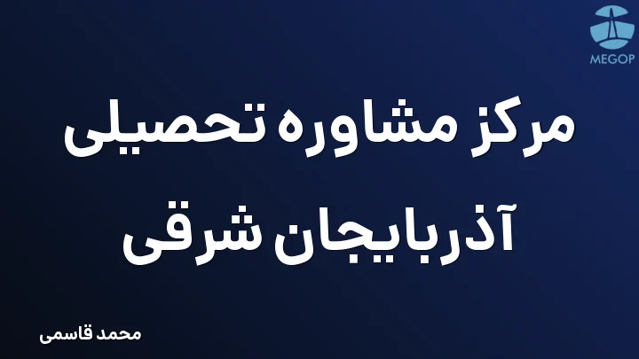 مرکز مشاوره تحصیلی آذربایجان شرقی
