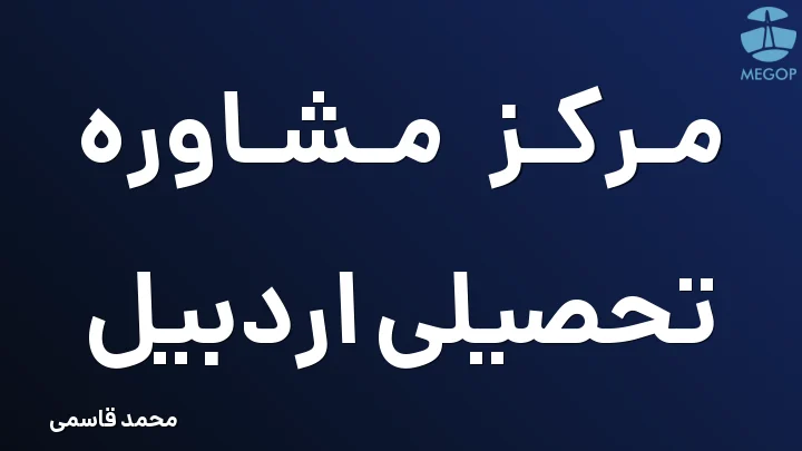 مرکز مشاوره تحصیلی اردبیل