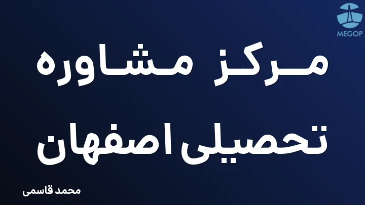 مرکز مشاوره تحصیلی اصفهان