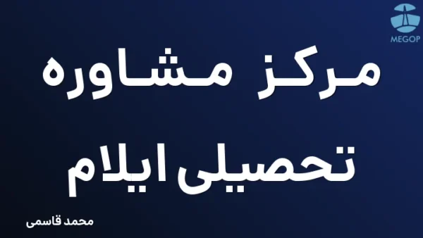 مرکز مشاوره تحصیلی ایلام