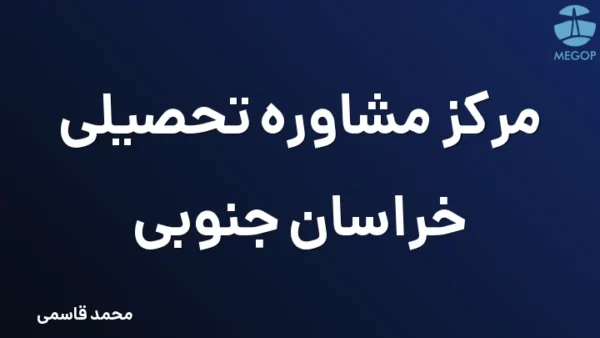 مرکز مشاوره تحصیلی خراسان جنوبی