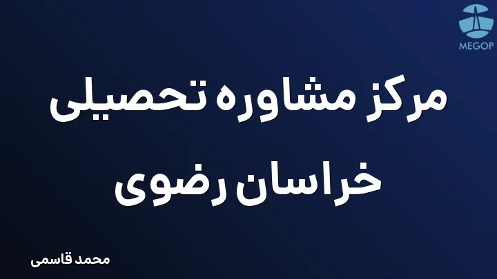 مرکز مشاوره تحصیلی خراسان رضوی