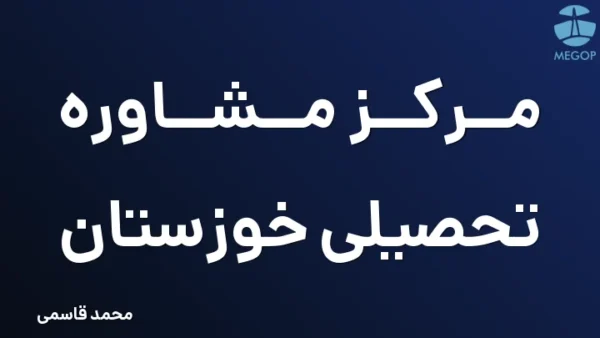 مرکز مشاوره تحصیلی خوزستان
