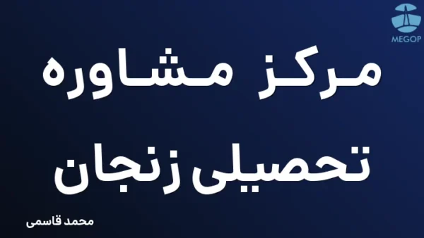 مرکز مشاوره تحصیلی زنجان