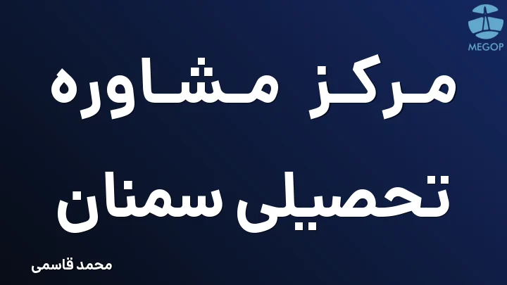 مرکز مشاوره تحصیلی سمنان