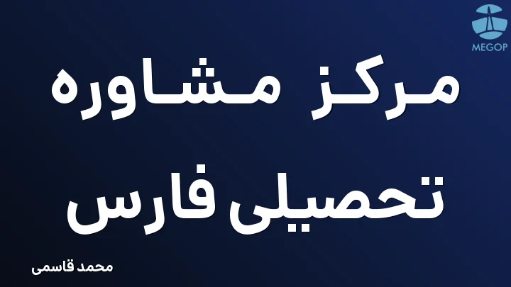 مرکز مشاوره تحصیلی فارس