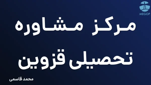 مرکز مشاوره تحصیلی قزوین