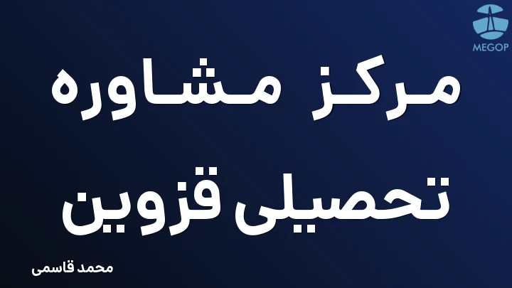 مرکز مشاوره تحصیلی قزوین