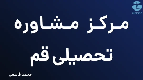 مرکز مشاوره تحصیلی قم