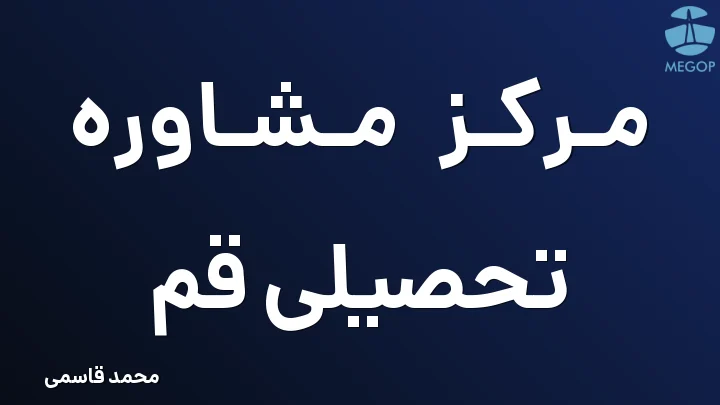 مرکز مشاوره تحصیلی قم