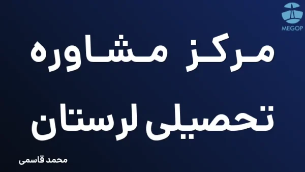 مرکز مشاوره تحصیلی لرستان