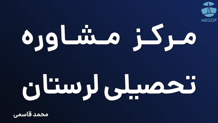 مرکز مشاوره تحصیلی لرستان