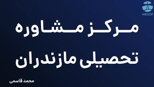 مرکز مشاوره تحصیلی مازندران