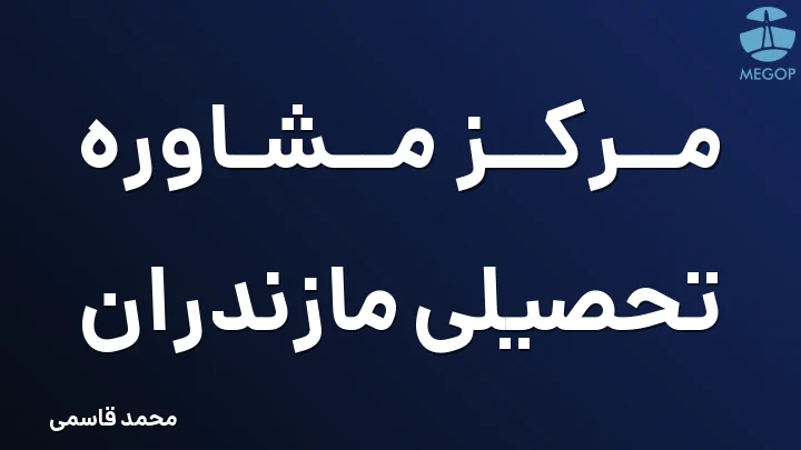 مرکز مشاوره تحصیلی مازندران