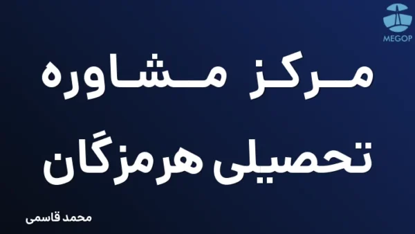 مرکز مشاوره تحصیلی هرمزگان