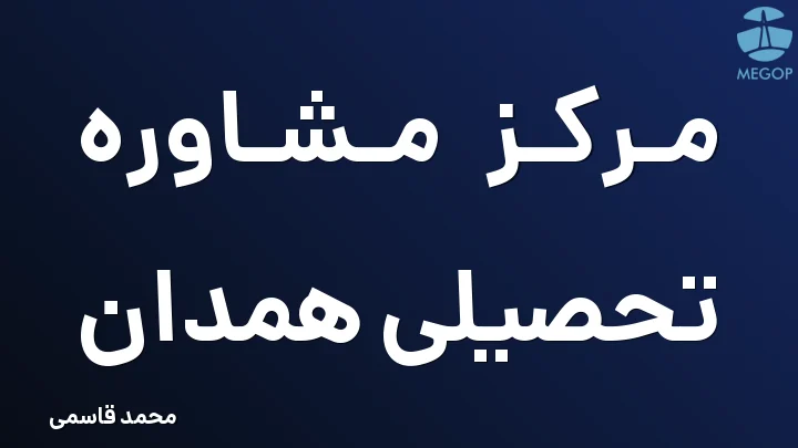 مرکز مشاوره تحصیلی همدان