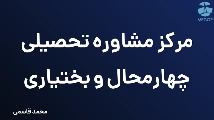 مرکز مشاوره تحصیلی چهارمحال و بختیاری