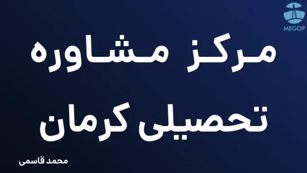 مرکز مشاوره تحصیلی کرمان