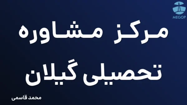مرکز مشاوره تحصیلی گیلان