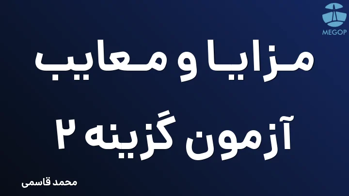 مزایا و معایب آزمون گزینه 2